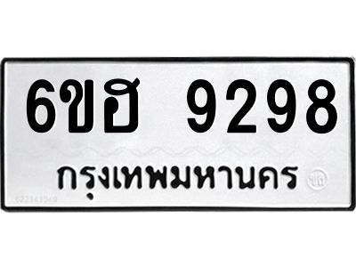 รับจองทะเบียนรถ 9298 หมวดใหม่  6ขฮ 9298 ทะเบียนมงคล  ผลรวมดี 41