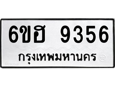 รับจองทะเบียนรถ 9356 หมวดใหม่  6ขฮ 9356 ทะเบียนมงคล  ผลรวมดี 36