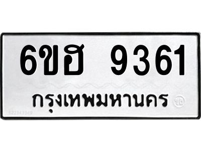 รับจองทะเบียนรถ 9361 หมวดใหม่  6ขฮ 9361 ทะเบียนมงคล  ผลรวมดี 32