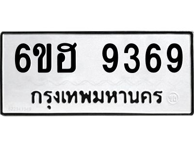 รับจองทะเบียนรถ 9369 หมวดใหม่  6ขฮ 9369 ทะเบียนมงคล  ผลรวมดี 40