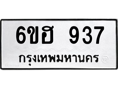 รับจองทะเบียนรถ 937 หมวดใหม่  6ขฮ 937 ทะเบียนมงคล  ผลรวมดี 32