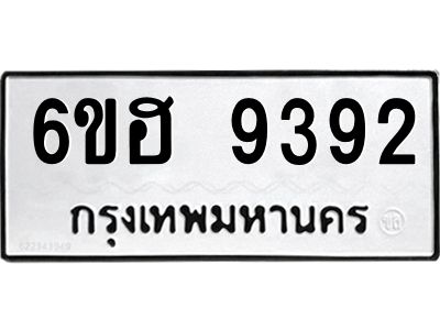 รับจองทะเบียนรถ 9392 หมวดใหม่  6ขฮ 9392 ทะเบียนมงคล  ผลรวมดี 36