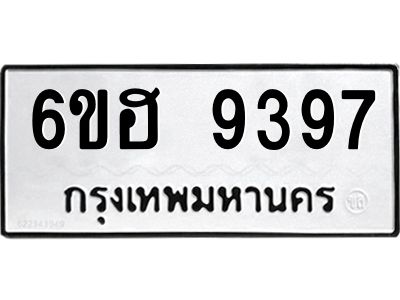 รับจองทะเบียนรถ 9397 หมวดใหม่  6ขฮ 9397 ทะเบียนมงคล  ผลรวมดี 41