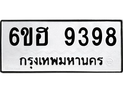 รับจองทะเบียนรถ 9398 หมวดใหม่  6ขฮ 9398 ทะเบียนมงคล  ผลรวมดี 42