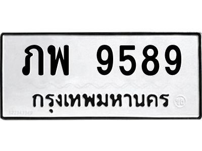 น.ทะเบียนรถ  9589  ทะเบียนมงคล   ภพ 9589  ผลรวมดี 40