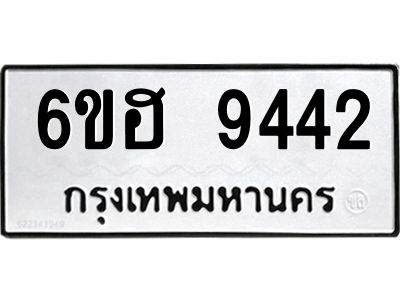 รับจองทะเบียน 9442 รถหมวดใหม่  6ขฮ 9442 ทะเบียนมงคล  ผลรวมดี 32