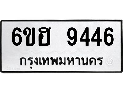 รับจองทะเบียน 9446 รถหมวดใหม่  6ขฮ 9446 ทะเบียนมงคล  ผลรวมดี 36
