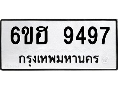 รับจองทะเบียน 9497 รถหมวดใหม่  6ขฮ 9497 ทะเบียนมงคล  ผลรวมดี 42