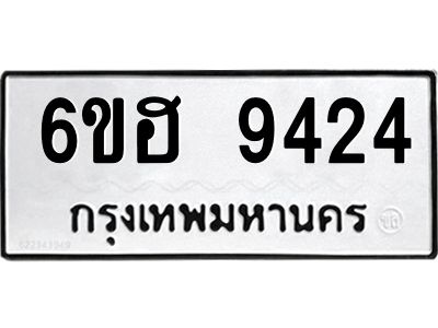 รับจองทะเบียน 9424 รถหมวดใหม่  6ขฮ 9424 ทะเบียนมงคล  ผลรวมดี 32