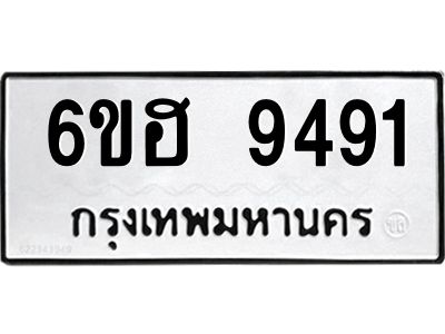 รับจองทะเบียน 9491 รถหมวดใหม่  6ขฮ 9491 ทะเบียนมงคล  ผลรวมดี 36