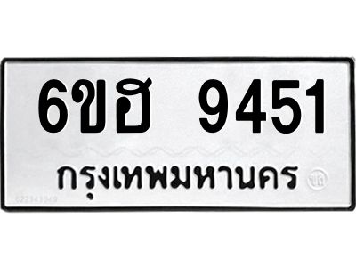 รับจองทะเบียน 9451 รถหมวดใหม่  6ขฮ 9451 ทะเบียนมงคล  ผลรวมดี 32