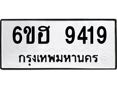 รับจองทะเบียน 9419 รถหมวดใหม่  6ขฮ 9419 ทะเบียนมงคล  ผลรวมดี 36