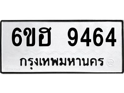 รับจองทะเบียน 9464 รถหมวดใหม่  6ขฮ 9464 ทะเบียนมงคล  ผลรวมดี 36
