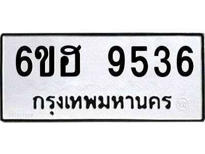 รับจองทะเบียน 9536 รถหมวดใหม่  6ขฮ 9536 ทะเบียนมงคล  ผลรวมดี 36