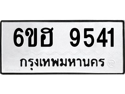 รับจองทะเบียน 9541 รถหมวดใหม่  6ขฮ 9541 ทะเบียนมงคล  ผลรวมดี 32