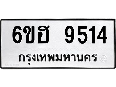 รับจองทะเบียน 9514 รถหมวดใหม่  6ขฮ 9514 ทะเบียนมงคล  ผลรวมดี 32
