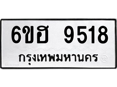 รับจองทะเบียน 9518 รถหมวดใหม่  6ขฮ 9518 ทะเบียนมงคล  ผลรวมดี 36