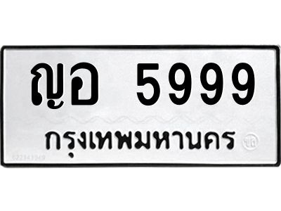 12.ทะเบียนรถ  5999  ทะเบียนมงคล   ญอ 5999  ผลรวมดี 42