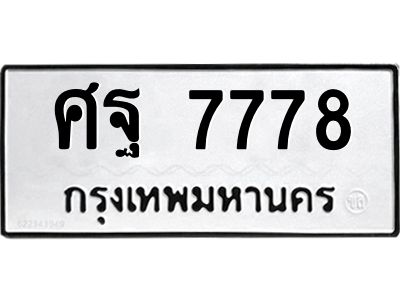 12.ทะเบียนรถ  7778 ทะเบียนมงคล  ศฐ 7778 ผลรวมดี 45