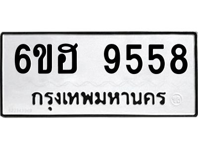 รับจองทะเบียนรถ 9558 หมวดใหม่  6ขฮ 9558 ทะเบียนมงคล  ผลรวมดี 40