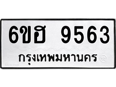 รับจองทะเบียนรถ 9563 หมวดใหม่  6ขฮ 9563 ทะเบียนมงคล  ผลรวมดี 36
