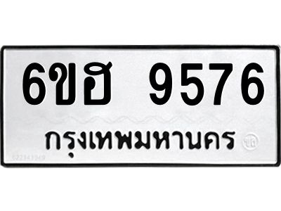 รับจองทะเบียนรถ 9576 หมวดใหม่  6ขฮ 9576 ทะเบียนมงคล  ผลรวมดี 40