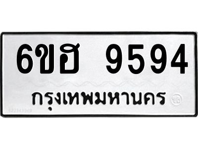 รับจองทะเบียนรถ 9594 หมวดใหม่  6ขฮ 9594 ทะเบียนมงคล  ผลรวมดี 40