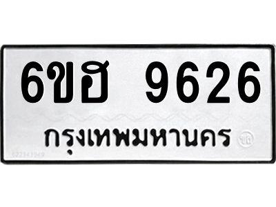 รับจองทะเบียนรถ 9626 หมวดใหม่  6ขฮ 9626 ทะเบียนมงคล  ผลรวมดี 36