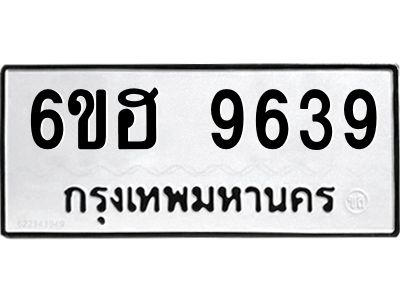 รับจองทะเบียนรถ 9639 หมวดใหม่  6ขฮ 9639 ทะเบียนมงคล  ผลรวมดี 40