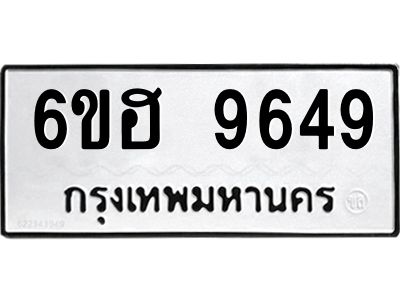 รับจองทะเบียนรถ 9649 หมวดใหม่  6ขฮ 9649 ทะเบียนมงคล  ผลรวมดี 41