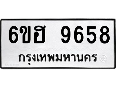 รับจองทะเบียนรถ 9658 หมวดใหม่  6ขฮ 9658 ทะเบียนมงคล  ผลรวมดี 41