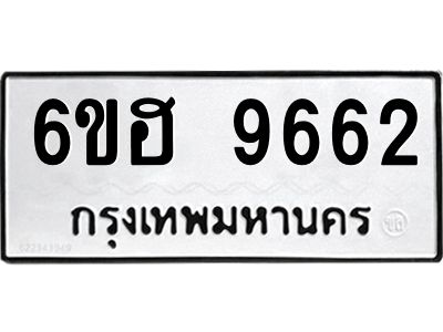 รับจองทะเบียนรถ 9662 หมวดใหม่  6ขฮ 9662 ทะเบียนมงคล  ผลรวมดี 36