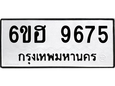 รับจองทะเบียนรถ 9675 หมวดใหม่  6ขฮ 9675 ทะเบียนมงคล  ผลรวมดี 40