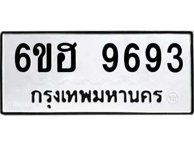 รับจองทะเบียนรถ 9693 หมวดใหม่  6ขฮ 9693 ทะเบียนมงคล  ผลรวมดี 40