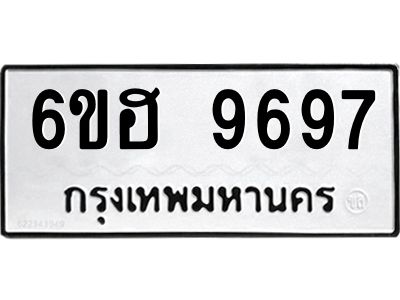 รับจองทะเบียนรถ 9697 หมวดใหม่  6ขฮ 9697 ทะเบียนมงคล  ผลรวมดี 44