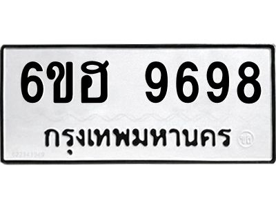 รับจองทะเบียนรถ 9698 หมวดใหม่  6ขฮ 9698 ทะเบียนมงคล  ผลรวมดี 45