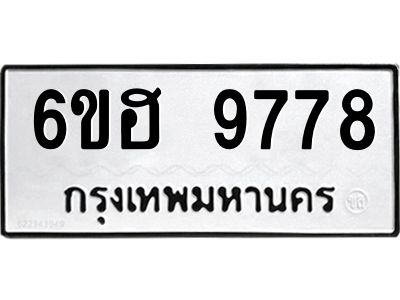 รับจองทะเบียนรถ 9778 หมวดใหม่  6ขฮ 9778 ทะเบียนมงคล  ผลรวมดี 44
