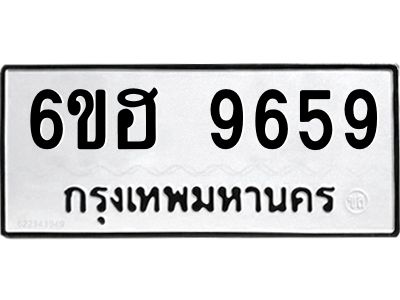 รับจองทะเบียนรถ 9659 หมวดใหม่  6ขฮ 9659 ทะเบียนมงคล  ผลรวมดี 42
