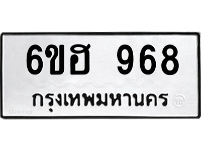 รับจองทะเบียนรถ 968 หมวดใหม่  6ขฮ 968 ทะเบียนมงคล  ผลรวมดี 36