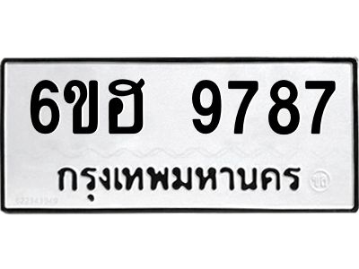 รับจองทะเบียนรถ 9787 หมวดใหม่  6ขฮ 9787 ทะเบียนมงคล  ผลรวมดี 44