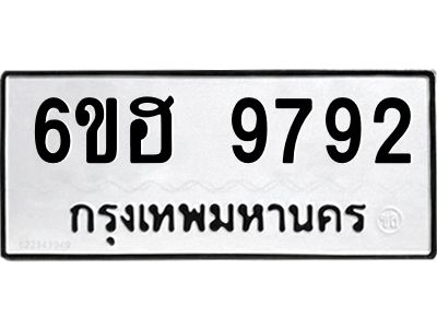 รับจองทะเบียนรถ 9792 หมวดใหม่  6ขฮ 9792 ทะเบียนมงคล  ผลรวมดี 40