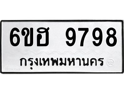 รับจองทะเบียนรถ 9798 หมวดใหม่  6ขฮ 9798 ทะเบียนมงคล  ผลรวมดี 46