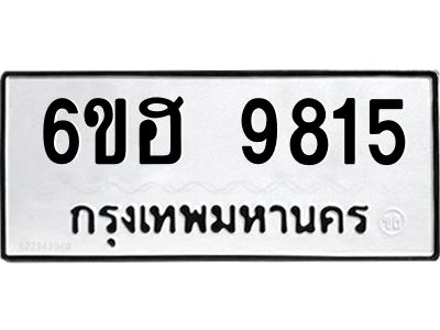 รับจองทะเบียนรถ 9815 หมวดใหม่  6ขฮ 9815 ทะเบียนมงคล  ผลรวมดี 36
