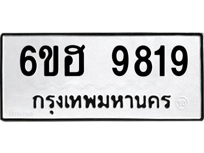 รับจองทะเบียนรถ 9819 หมวดใหม่  6ขฮ 9819 ทะเบียนมงคล  ผลรวมดี 40