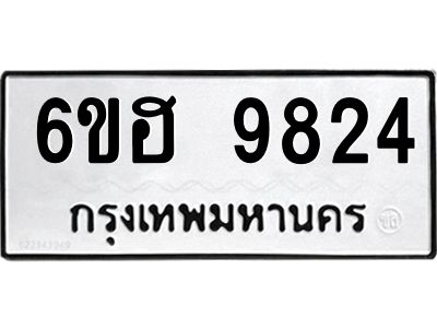 รับจองทะเบียนรถ 9824 หมวดใหม่  6ขฮ 9824 ทะเบียนมงคล  ผลรวมดี 36