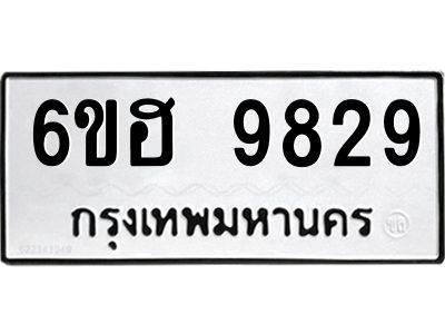 รับจองทะเบียนรถ 9829 หมวดใหม่  6ขฮ 9829 ทะเบียนมงคล  ผลรวมดี 41