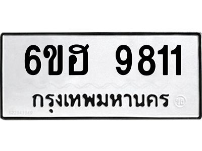 รับจองทะเบียนรถ 9811 หมวดใหม่  6ขฮ 9811 ทะเบียนมงคล  ผลรวมดี 32