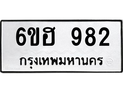 รับจองทะเบียนรถ 982 หมวดใหม่  6ขฮ 982 ทะเบียนมงคล  ผลรวมดี 32