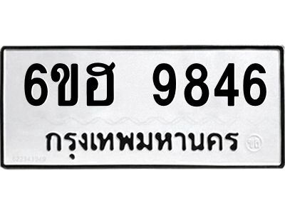 รับจองทะเบียนรถ 9846 หมวดใหม่  6ขฮ 9846 ทะเบียนมงคล  ผลรวมดี 40