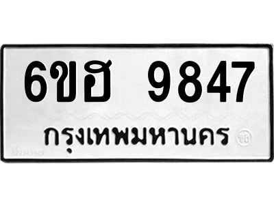 รับจองทะเบียนรถ 9847 หมวดใหม่  6ขฮ 9847 ทะเบียนมงคล  ผลรวมดี 41